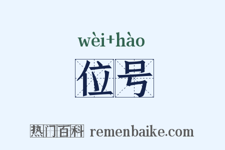 位号是什么意思的图片